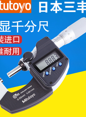 三丰数显千b分尺0-25mm电子外径测微器293-240 241高精度0.001