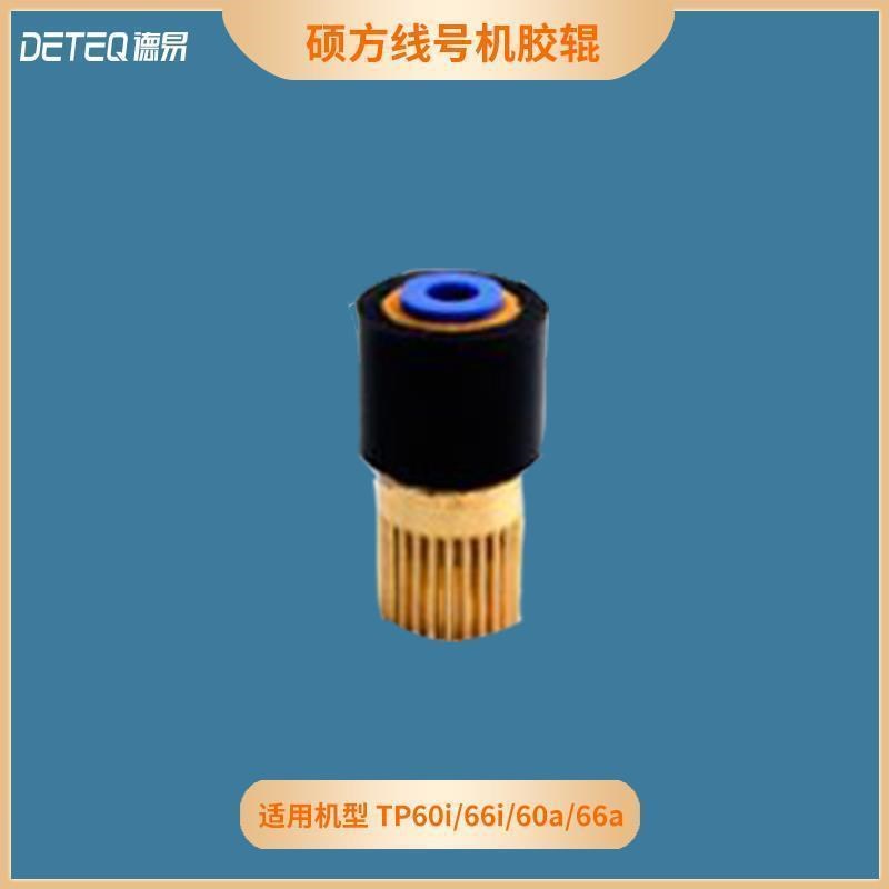 硕方线号机配件TP60A/60i/66i/70/76打印头橡胶辊切刀套管调整器