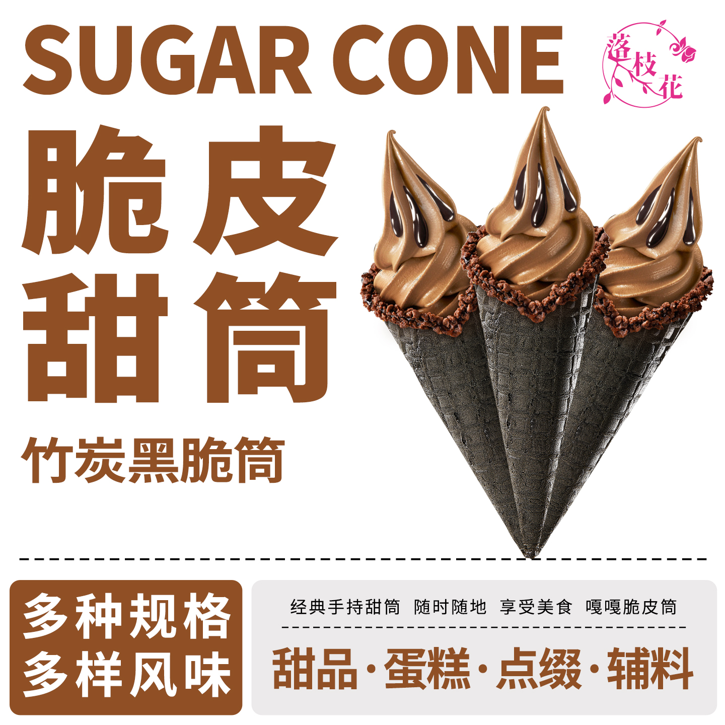 落枝花冰淇淋脆筒威化冰激凌华夫甜筒蛋卷家商用朱古力雪糕热奶宝