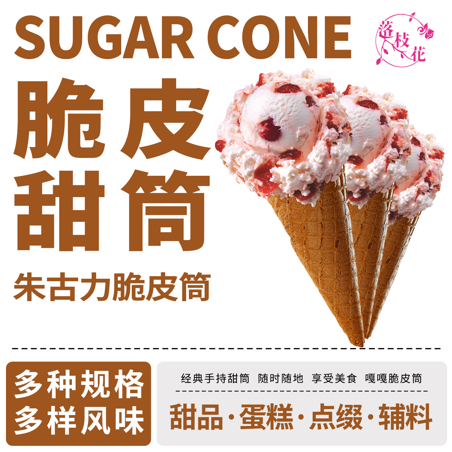 落枝花冰淇淋脆筒威化冰激凌华夫甜筒蛋卷家商用朱古力雪糕热奶宝