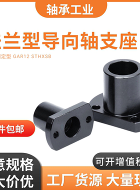 端部安装导向轴支座光轴固定座GAR21端面固定轴支架STHXCB STHXC