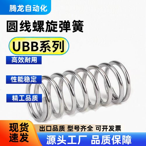 圆线螺旋弹簧UBB4/5/6/8/