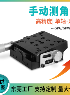 替米思米GPG/GPWG40/60-40/60/80/50/75交叉滚柱手动测角仪角度台