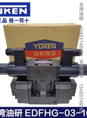 台湾油研电液比例换向调速EDFHG-03-100 EDFHG-04-140-3C40-XY