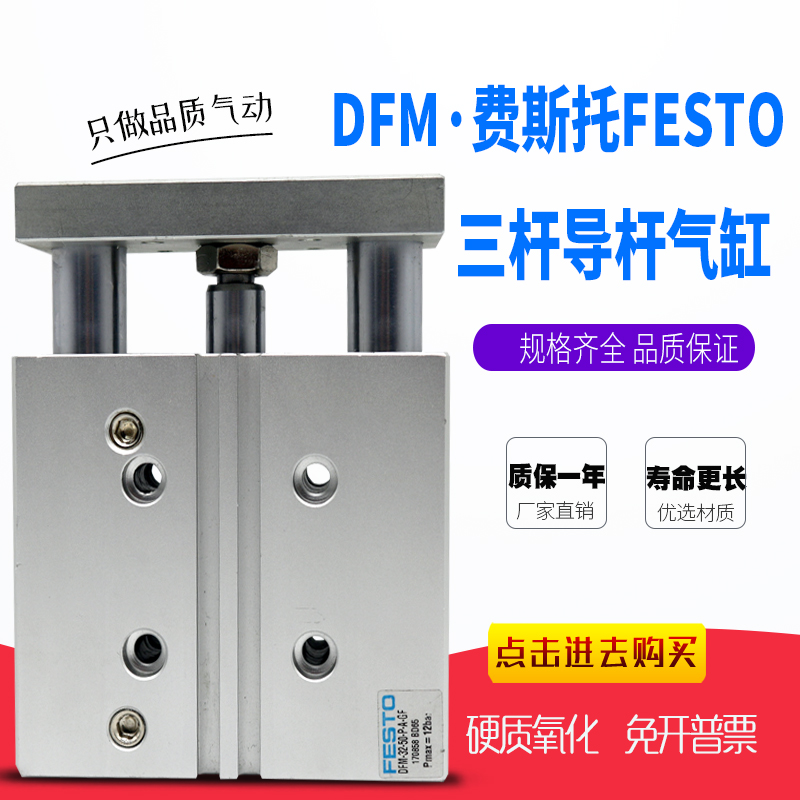 费斯托三杆导向气缸DFM-12-20/25/30/40/50/80/100/125-P-A-GF-KF