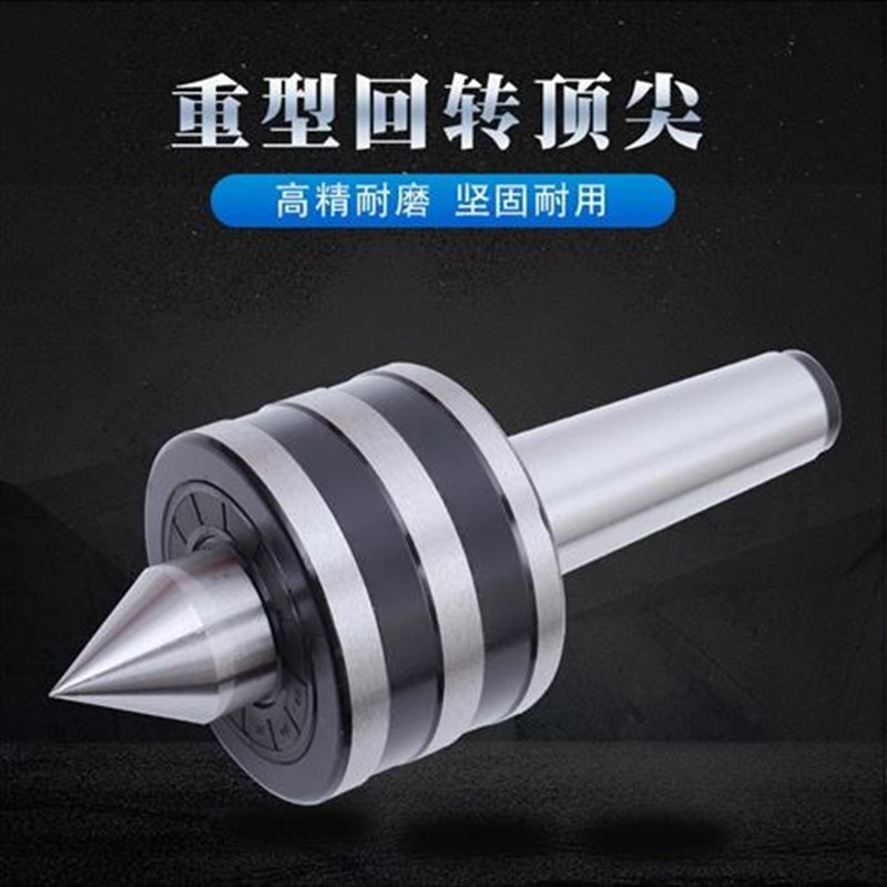 重型回转顶尖莫氏MT3/4/5/6 公制80/100/120车床磨床锥柄重型顶针