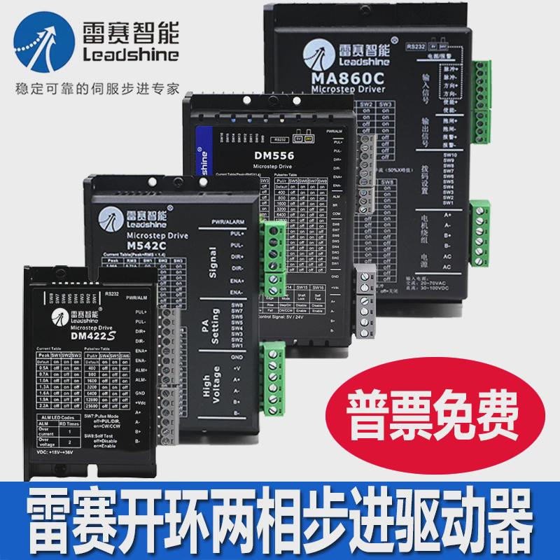 雷赛开环两相步进驱动器DM422C DM432S DM556 MA860C(V2.0)(V3.0)