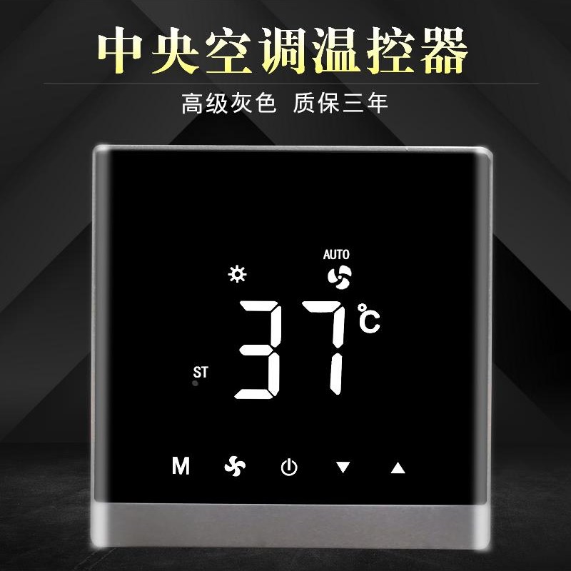 中央空调温控器智能液晶三速开关风机盘管控制面板水冷空调线控器