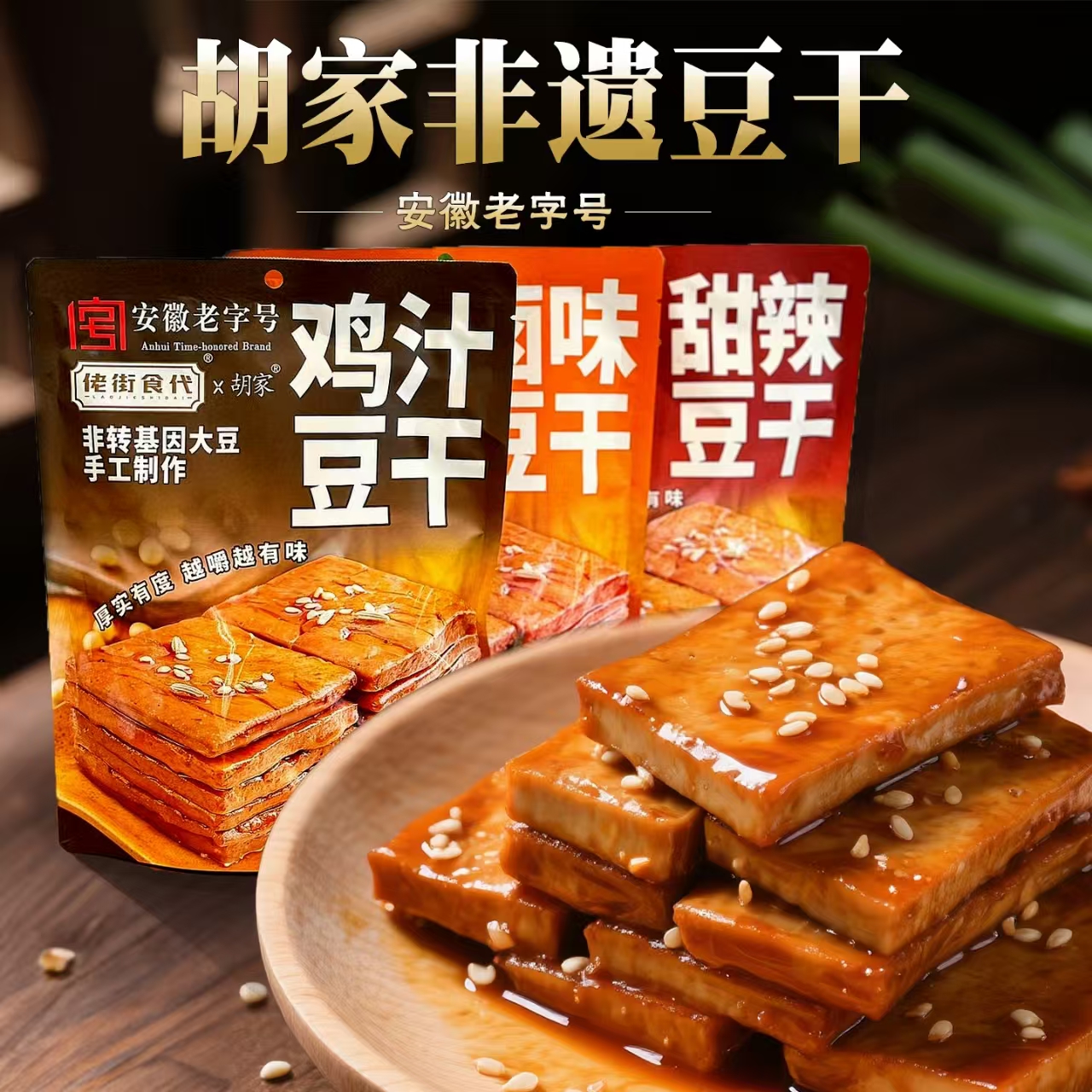 临期特卖特价佬街食代老卤香干豆腐干安徽特产甜辣卤味茶干零食