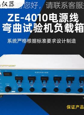 供应电源试曲机负载箱Z-4验010弯E机电电流负载柜线材ZE-4010试验