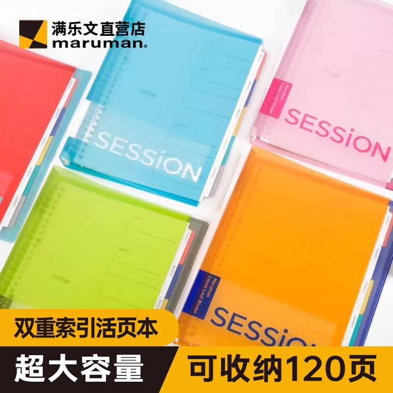 maruman满乐文活页本session分类彩色索引扣环活页夹加厚硬壳高颜