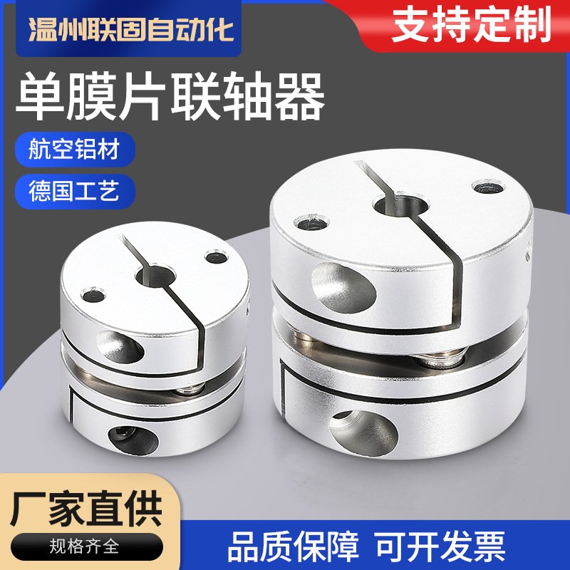 单膜片联轴器弹性联轴器伺服电机模组精密丝杆联轴器 膜片联轴器