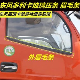 东风多利卡车窗玻璃压条货车车门福瑞卡凯普特密封条眉毛条橡胶条
