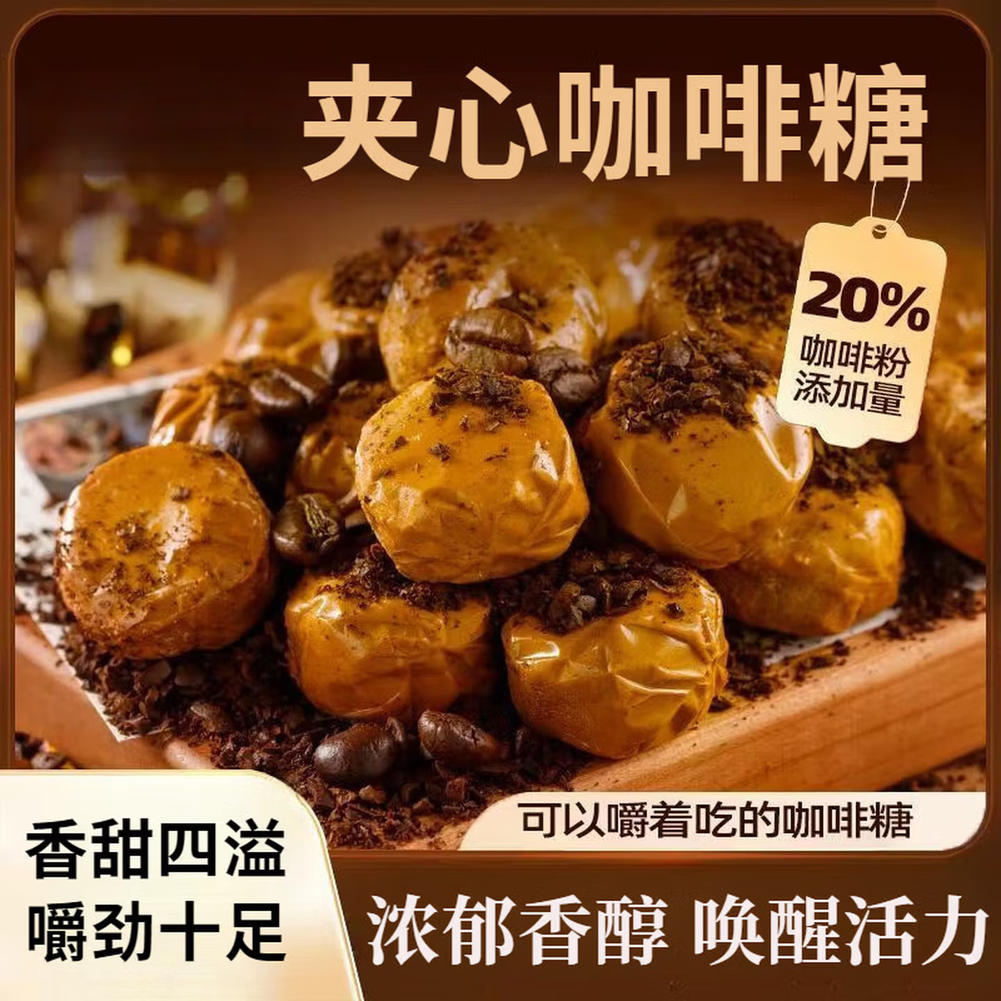 鲁兴-爆浆咖啡糖-流心太妃糖,零食/坚果/特产,焦糖/太妃糖,淘宝优惠券,粉丝福利购,淘宝优惠卷