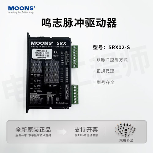 Moons鸣志步进电机驱动器42/57脉冲控制器SRX02-S/SR4-Plus/SRX04