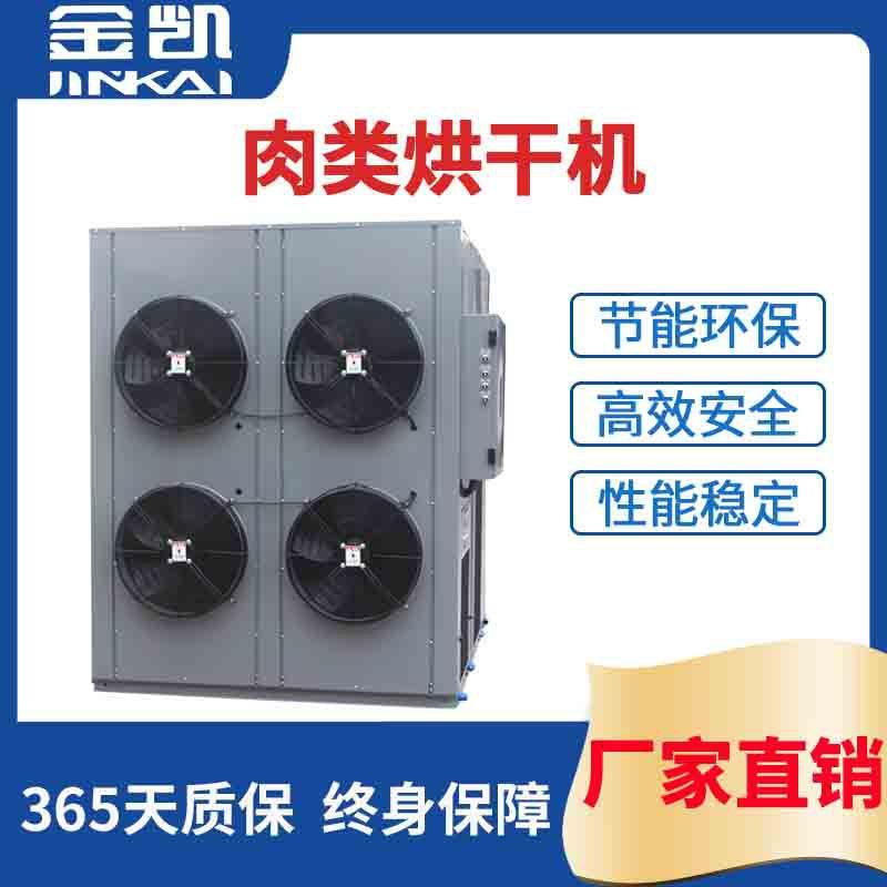 空气能烘干设备板鸭烘干机腊肉烘干机肉类烘干机工厂