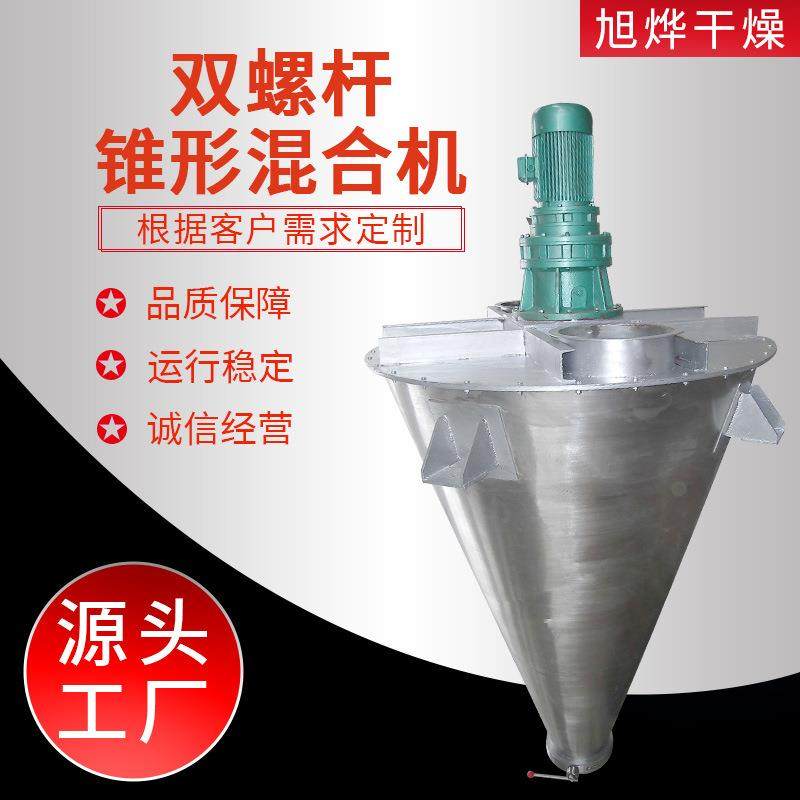 供应锥形双螺杆混合机食品添加剂搅拌机染料颜料混拼机