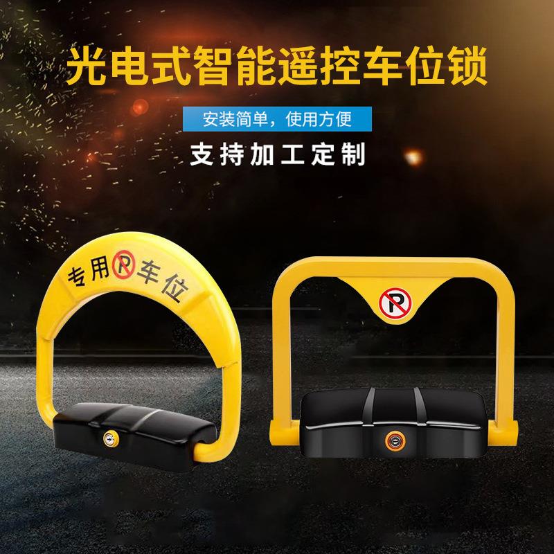 光电式智能遥控车位锁占位锁自动升降车库停车锁自动地锁厂家现货