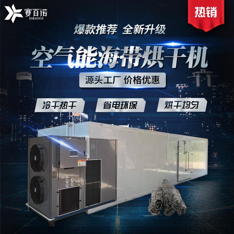 空气能海产品烘干机商用海带丝烘干设备恒温商用大型自动化干燥机