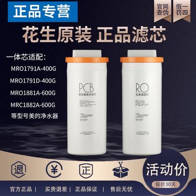 美的花生净水器滤芯MRO1791D-400G/1882-600G 1791A官方正品PCBRO