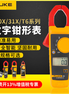 福禄克钳形表交直流FLUKE 319/317/F302+/312/362数字电流表F305