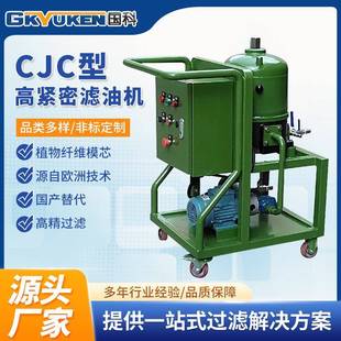 国科GC高精密滤油机CJC滤油机国产替代木纤维素高精密净油设备