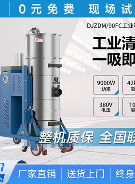 鼎洁盛世商用工业吸尘器工厂车间仓库厂房灰尘铁屑除尘器DJZDM90F