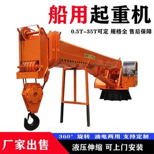 60度旋转船用吊机5吨港口船尾吊克令吊船板固定式伸缩船头吊