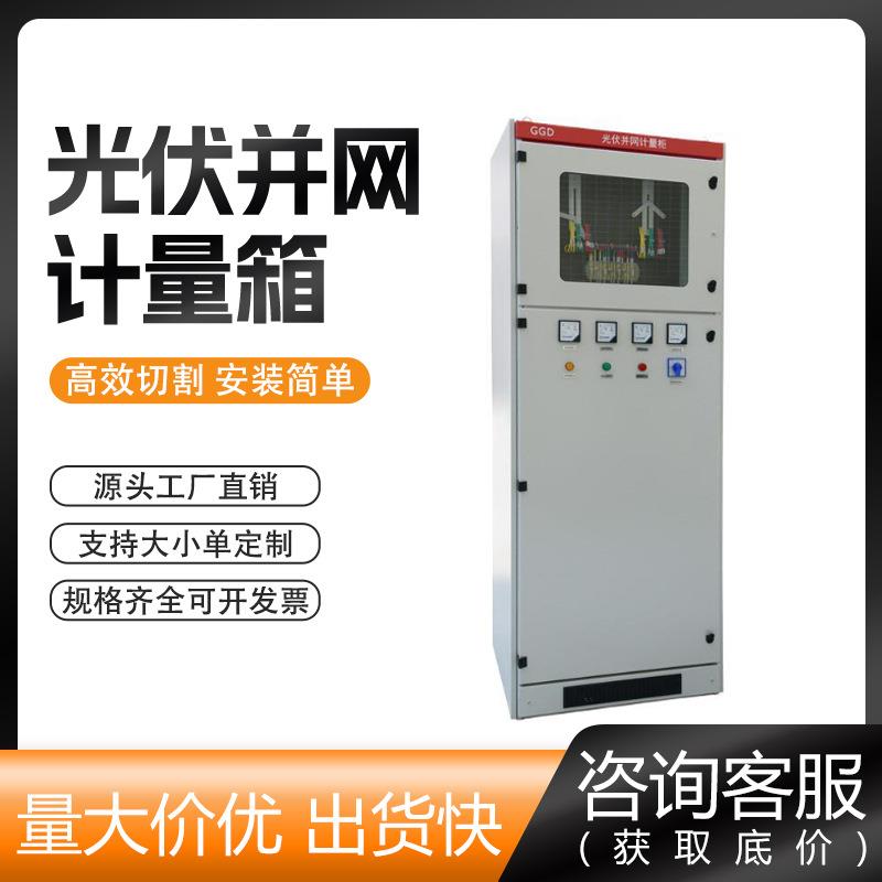 光伏并网柜100-300kw低压成套配电箱太阳能配电柜并网箱汇流箱