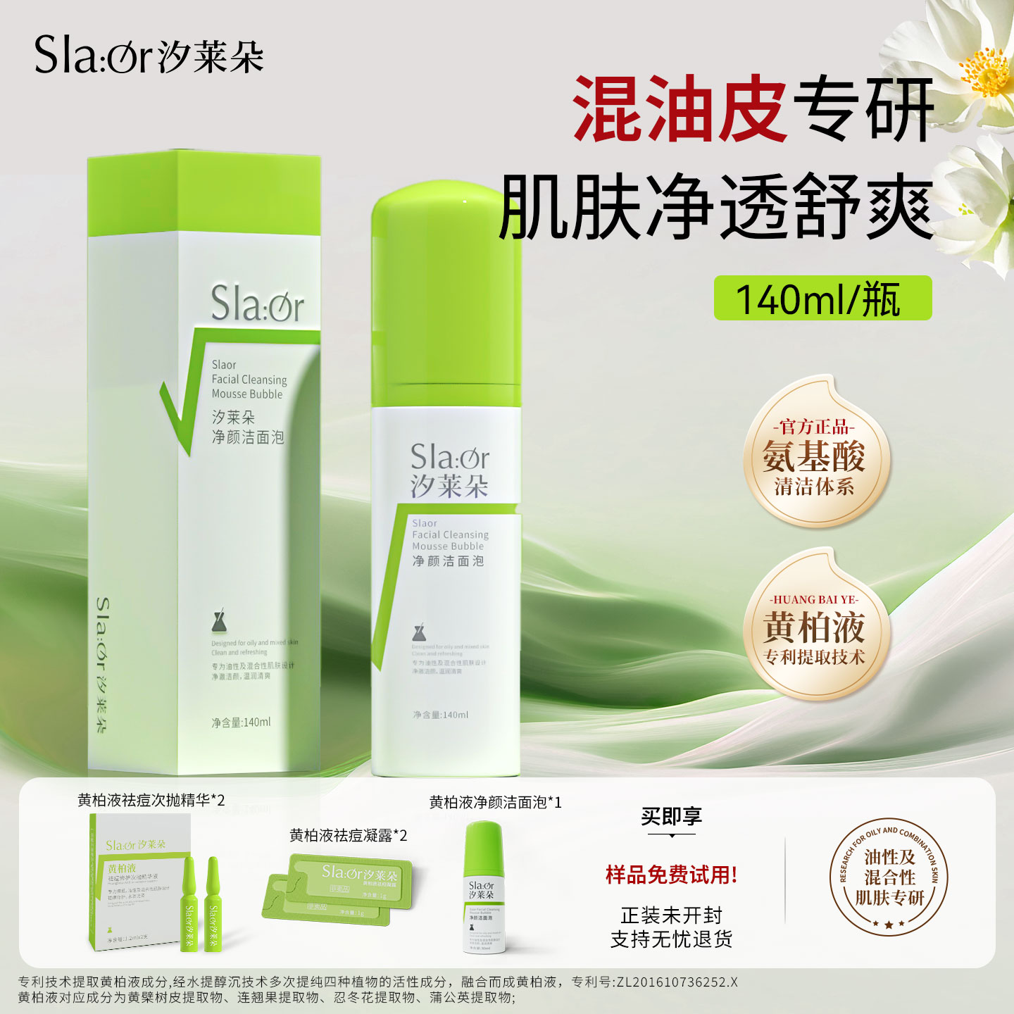 SLAOR/汐莱朵黄柏液净颜洁面泡140ml|氨基酸|洁面|洗面奶|