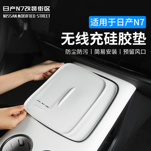 适用于日产N7专用中控手机无线充电硅胶垫汽车用品内饰防滑垫配件