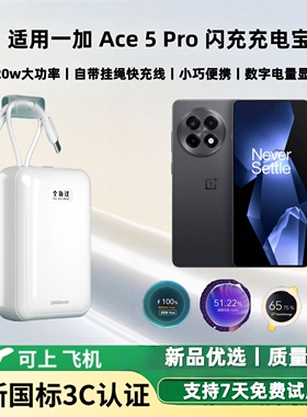【新国标3c认证 可上飞机】适用一加ace5pro闪充充电宝120w/100w/80w超级双向快充大容量20000毫安移动电源