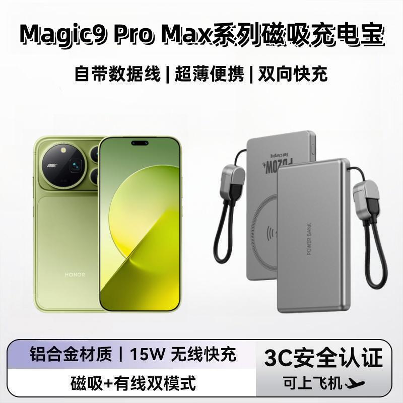 适用荣耀Magic9ProMax磁吸充电宝