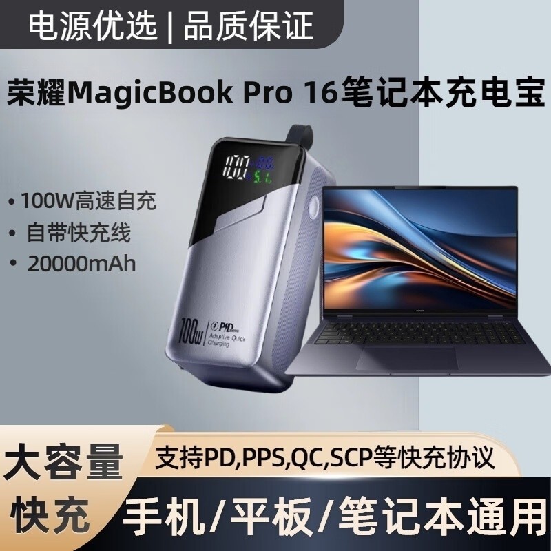 国家3C认证  适用荣耀MagicBook Pro16笔记本超级快充100W数显大容量户外便携移动电源通用