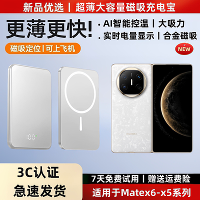 适用于华为mateX6磁吸充电宝