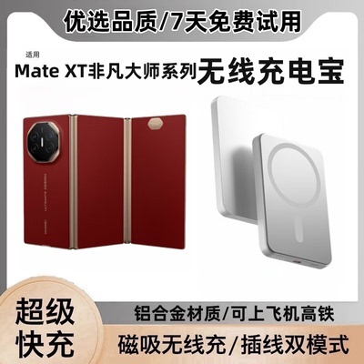 适用华为非凡大师XT磁吸充电宝