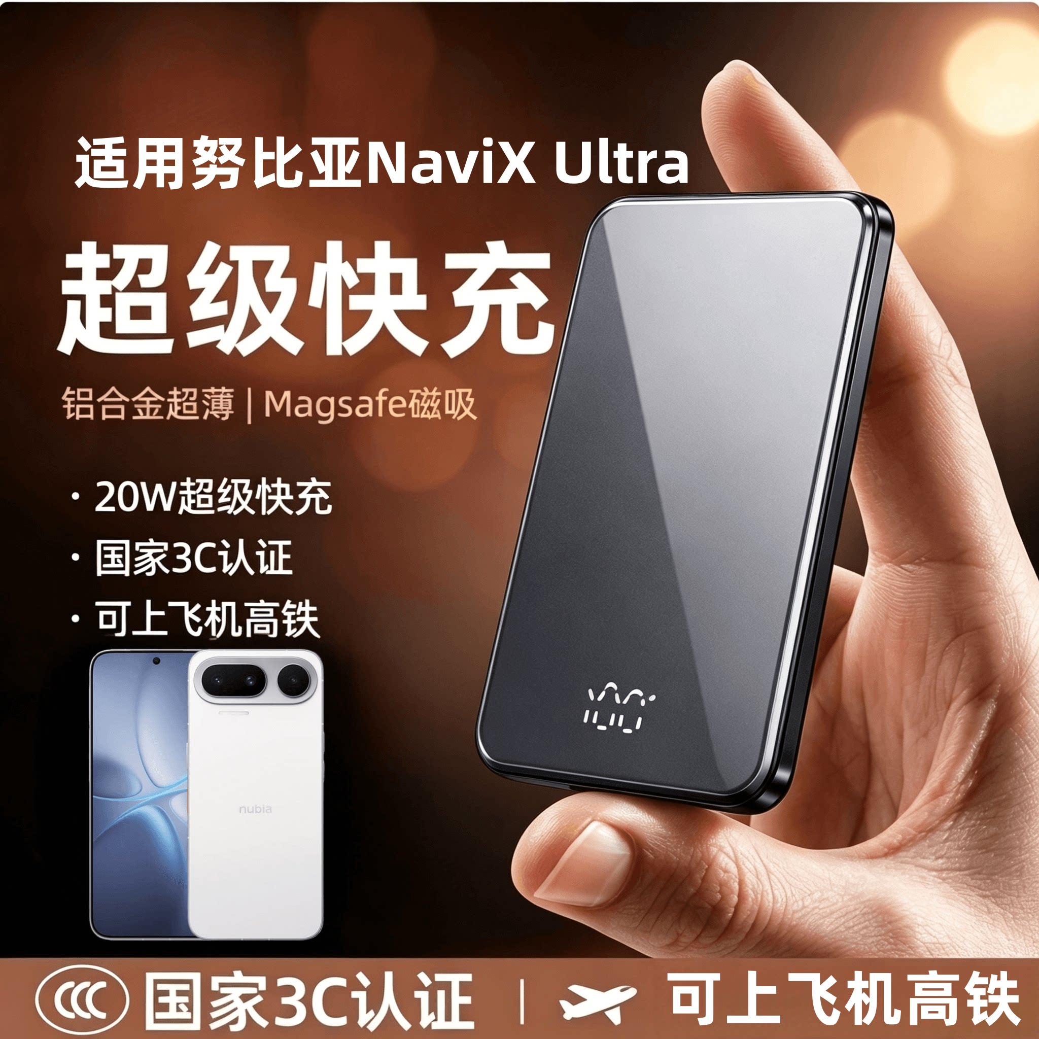 适用努比亚NaviXUltra磁吸充电宝