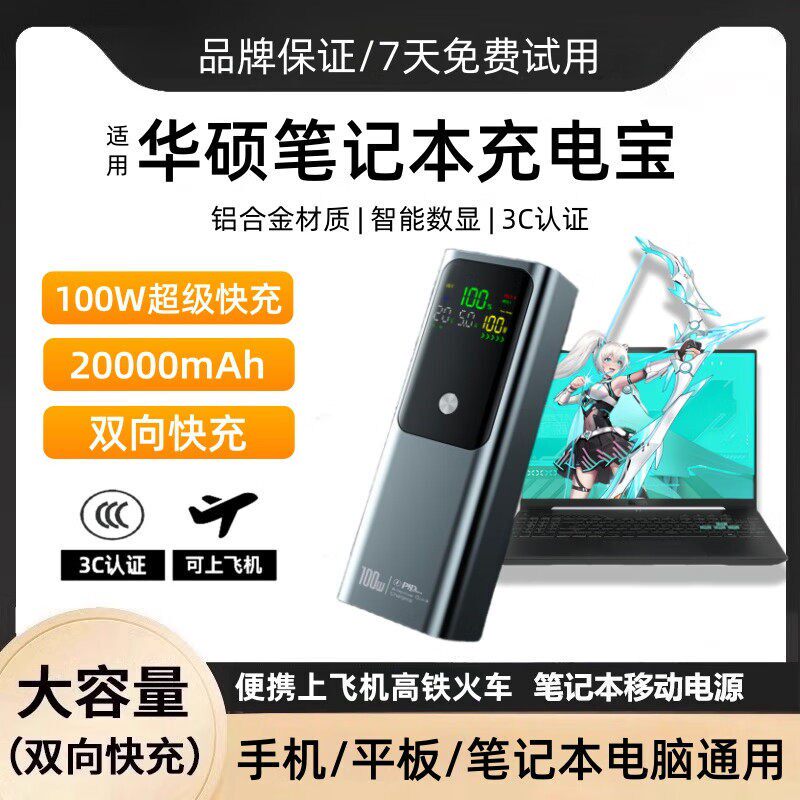 喧巷适用于华硕天选/无畏笔记本超级快充100W数显大容量户外便携移动电源通用