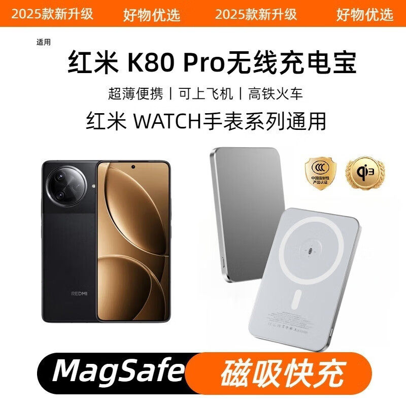 红米K80pro磁吸无线充电宝