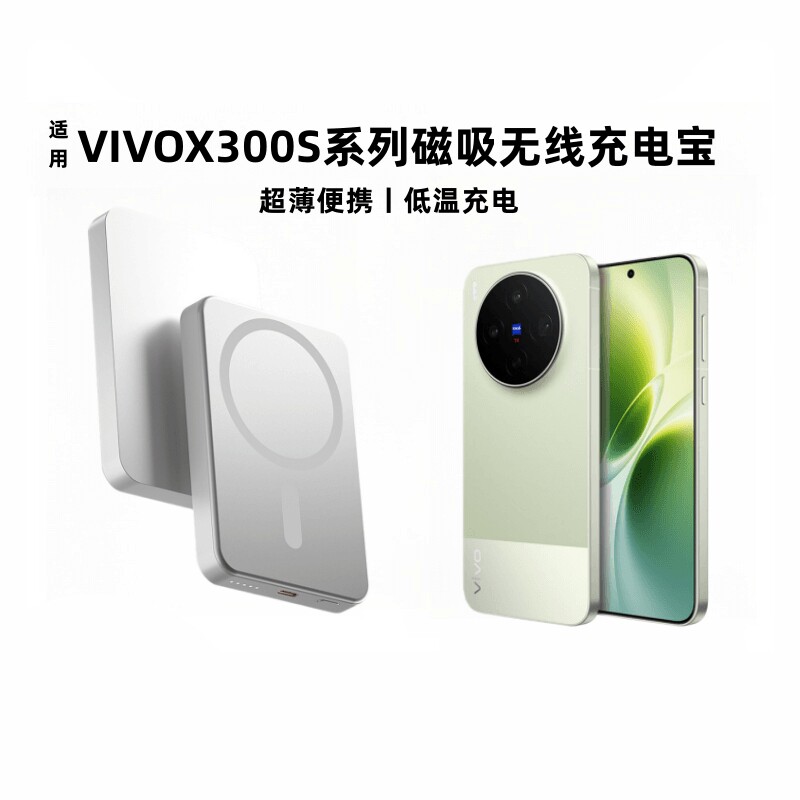 适用vivoX300s磁吸无线充电宝图片