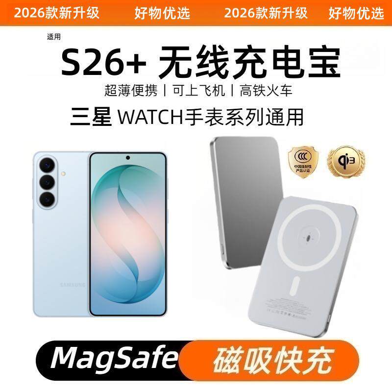 三星S26+磁吸无线充电宝2合1