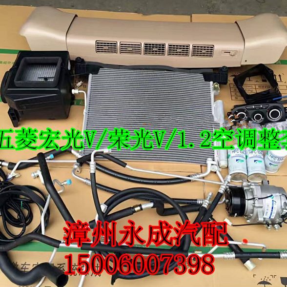 宏光V/荣光V/1.2/1.5汽车整套空调前置单蒸双蒸发器空调套机总成