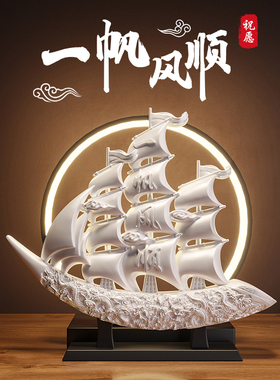一帆风顺帆船摆件家居装饰品w酒柜电视柜轻奢高档玄关客厅高端大