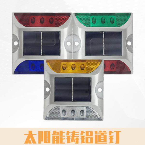 太阳能铸铝道钉公路夜间指示灯反光道钉路面凸起货车防追尾警示灯