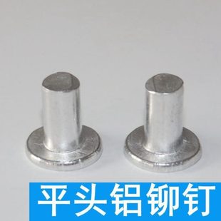 实心铆钉 半圆头 GB109平头铝铆钉 沉头铝铆钉 铆钉 包邮