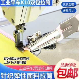 缝纫机配件 平车拉筒K10包边器针织弹性面料可调节龙头撸子拉筒