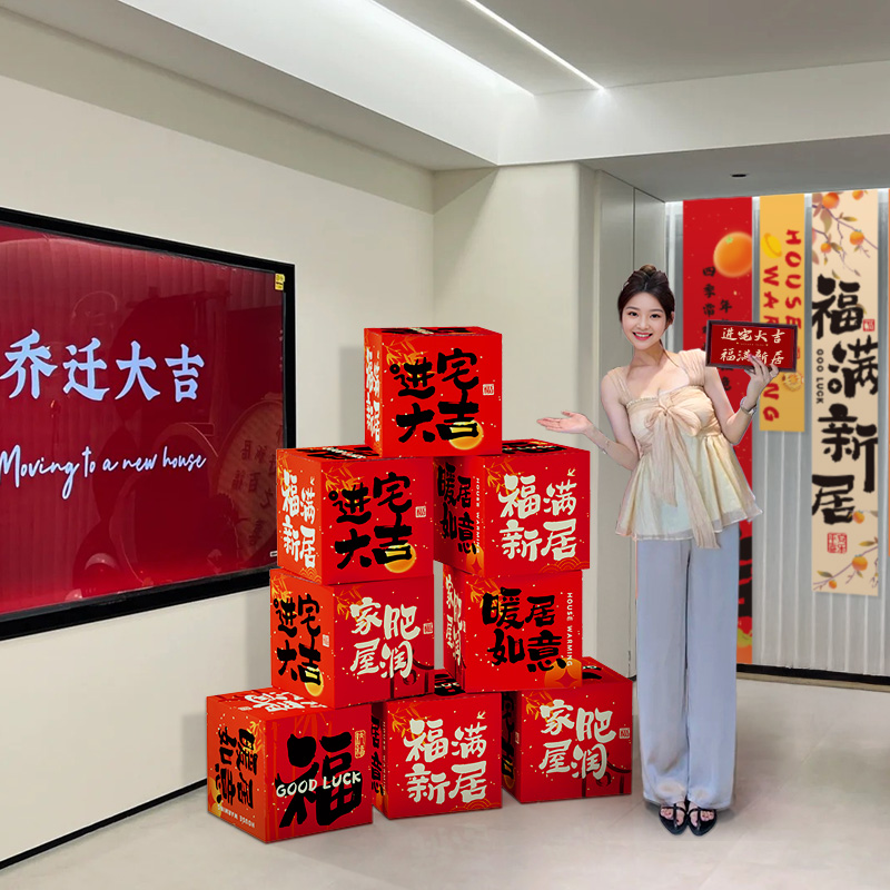 乔迁之喜堆e头摆件新房客厅新居拍照场景布置装饰搬家入宅仪式用