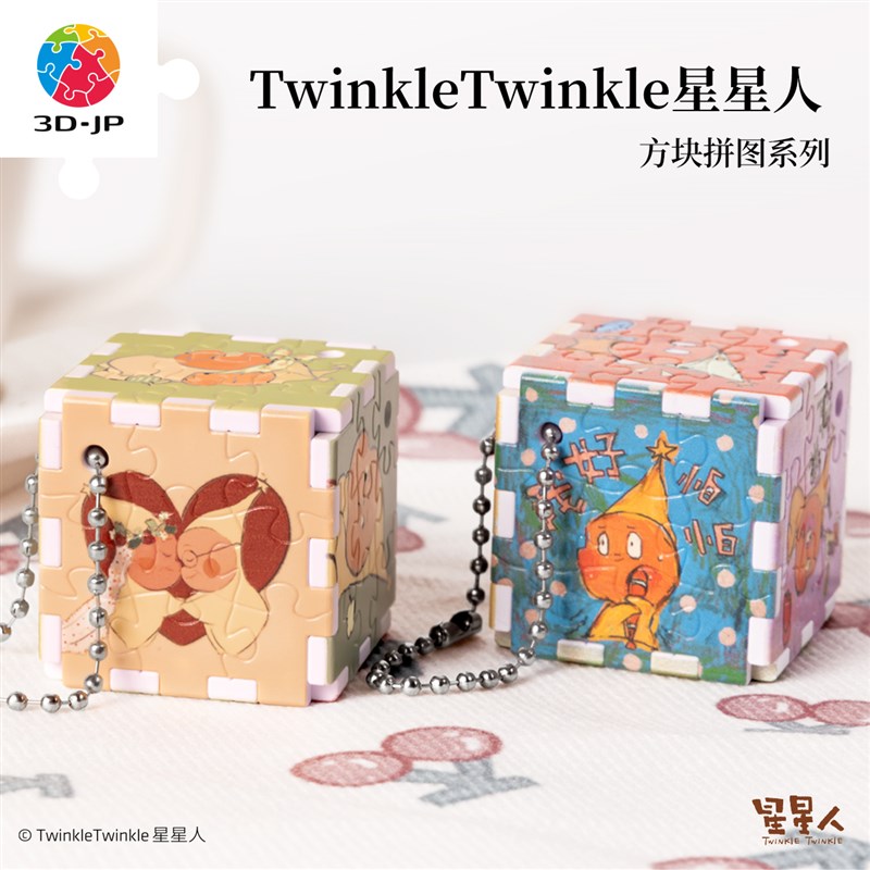 3D-JP星星人系列方块拼图立体潮玩周边情侣钥匙扣S挂件520创意礼