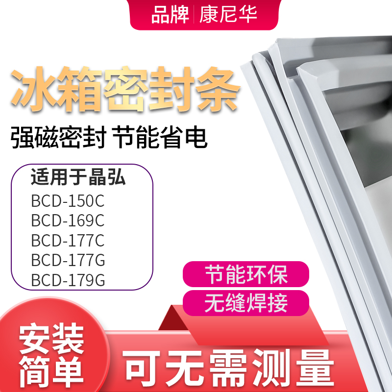 适用晶弘BCD-150C o169C 177C 177G 179G冰箱密封条门封条门胶条
