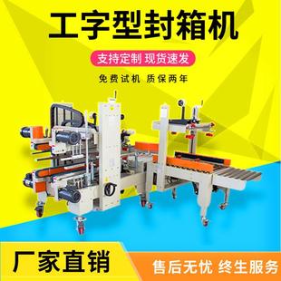 工字型封箱机王四角边字型井字型打包机外贸工厂打包胶带封箱机